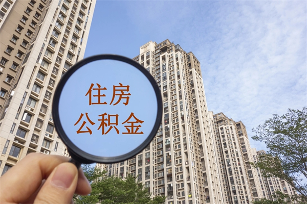 厦门租房的怎么提取住房公积金（厦门租房子如何提取住房公积金怎么提取）